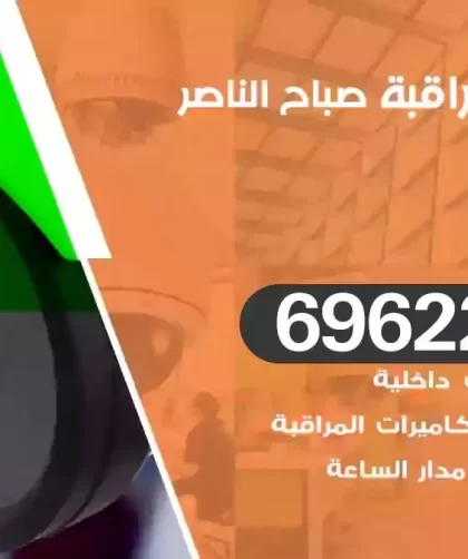 كاميرات مراقبة صباح الناصر
