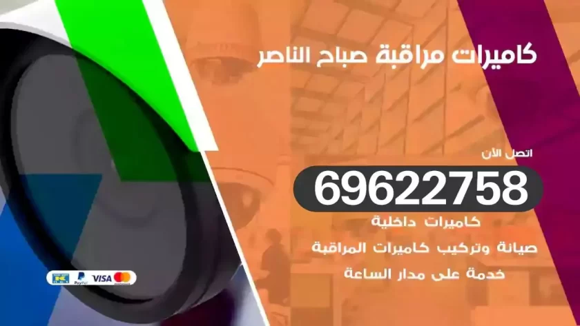 كاميرات مراقبة صباح الناصر