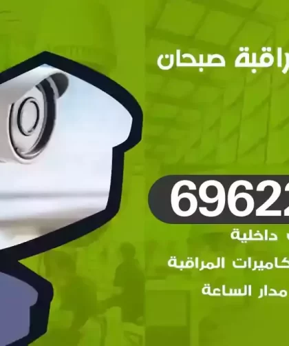 كاميرات مراقبة صبحان