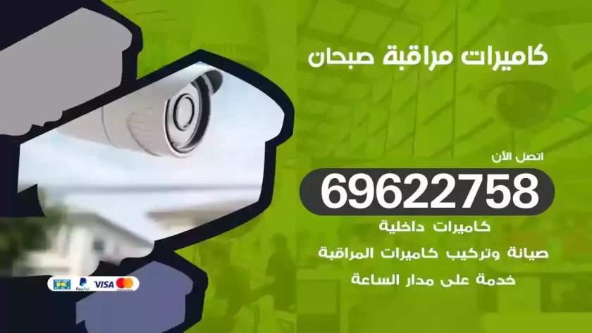 كاميرات مراقبة صبحان
