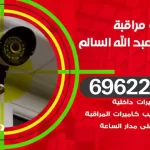 كاميرات مراقبة ضاحية عبدالله السالم