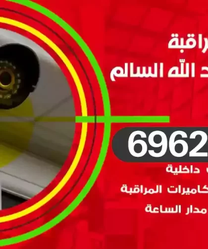 كاميرات مراقبة ضاحية عبدالله السالم