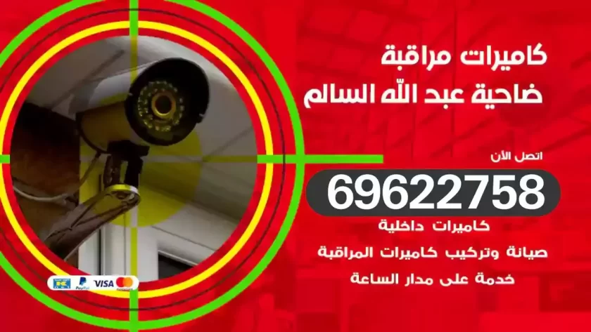 كاميرات مراقبة ضاحية عبدالله السالم