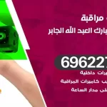 كاميرات مراقبة ضاحية مبارك العبدالله الجابر