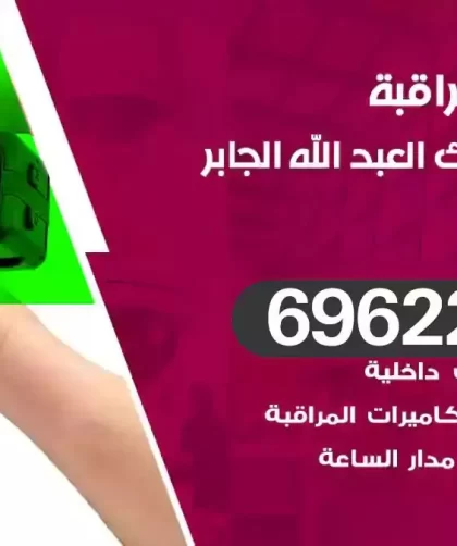 كاميرات مراقبة ضاحية مبارك العبدالله الجابر