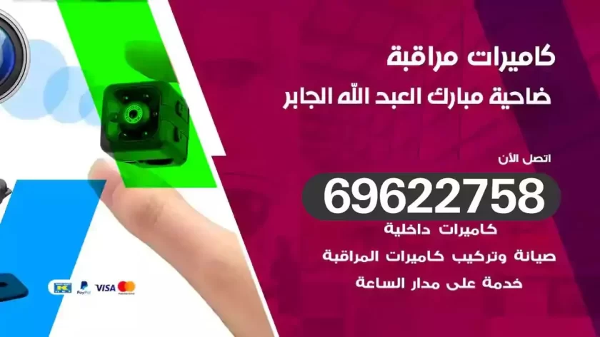 كاميرات مراقبة ضاحية مبارك العبدالله الجابر
