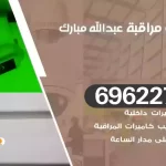كاميرات مراقبة عبدالله مبارك