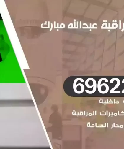 كاميرات مراقبة عبدالله مبارك