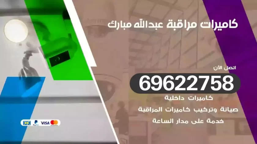 كاميرات مراقبة عبدالله مبارك