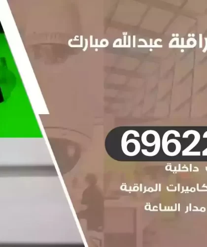 كاميرات مراقبة غرب عبدالله مبارك