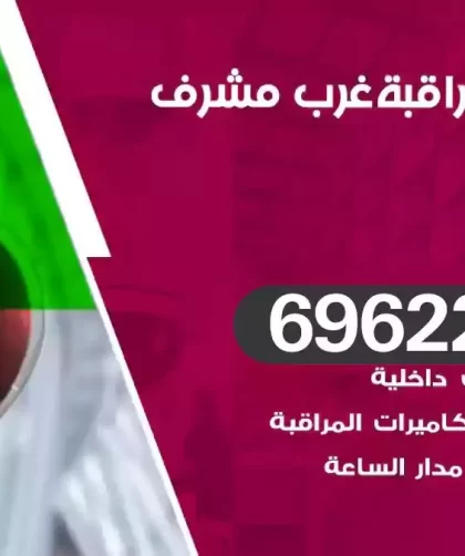 كاميرات مراقبة غرب مشرف