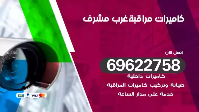 كاميرات مراقبة غرب مشرف