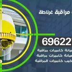 كاميرات مراقبة غرناطة