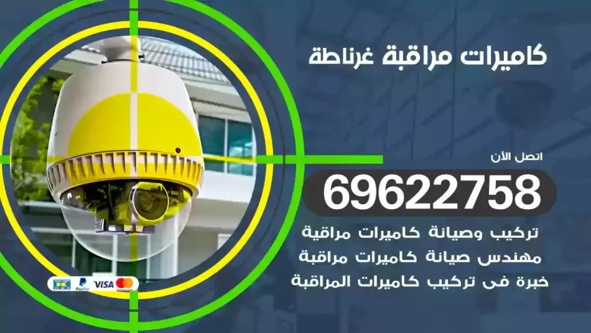 كاميرات مراقبة غرناطة