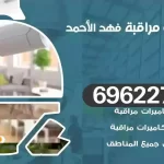 كاميرات مراقبة فهد الاحمد