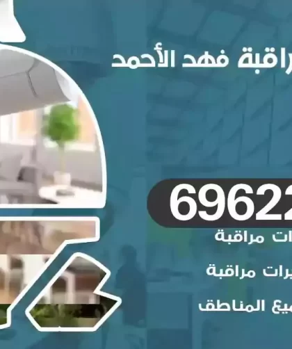 كاميرات مراقبة فهد الاحمد