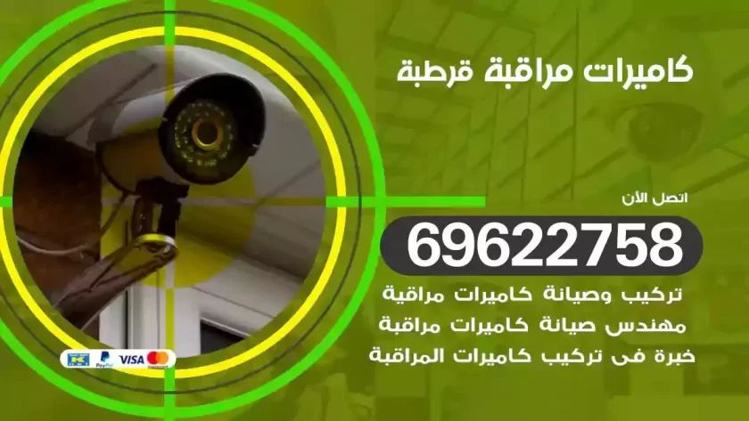 كاميرات مراقبة قرطبة