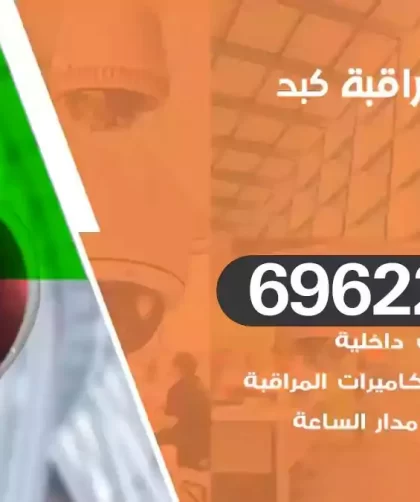 كاميرات مراقبة كبد