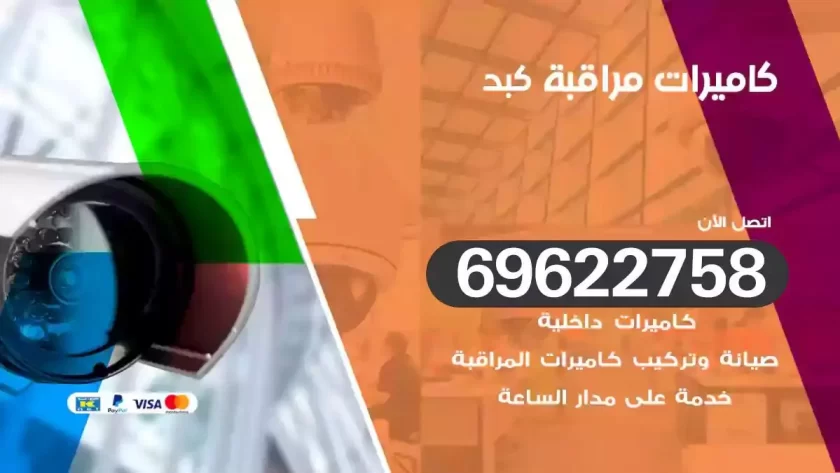 كاميرات مراقبة كبد