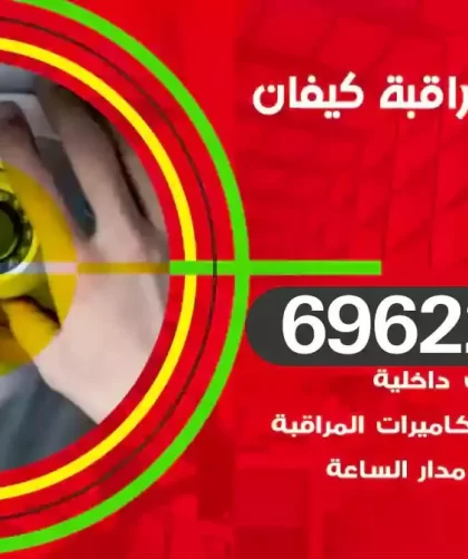 كاميرات مراقبة كيفان