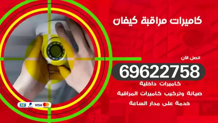 كاميرات مراقبة كيفان
