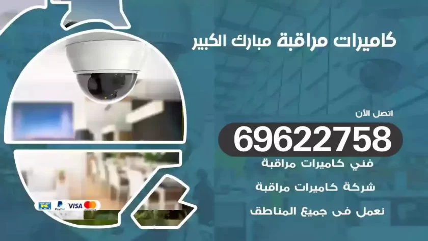 كاميرات مراقبة مبارك الكبير