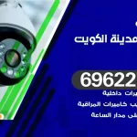 كاميرات مراقبة الكويت