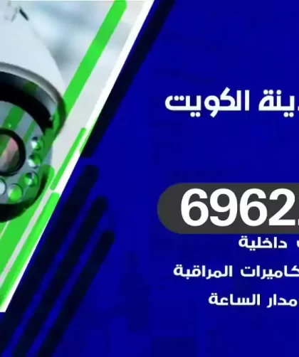 كاميرات مراقبة الكويت