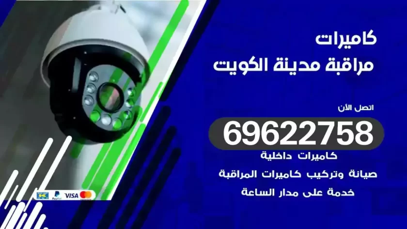 كاميرات مراقبة الكويت