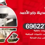 كاميرات مراقبة مدينة جابر الاحمد