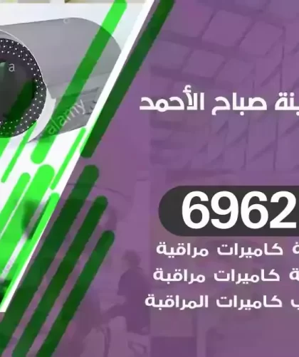 كاميرات مراقبة مدينة صباح الاحمد