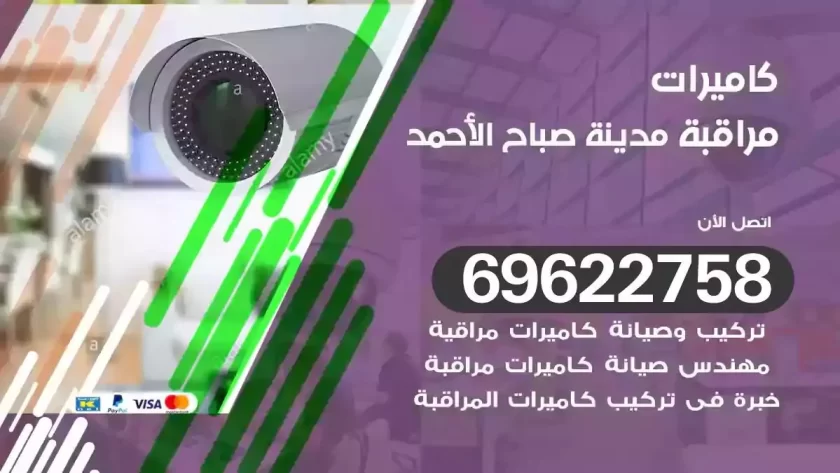 كاميرات مراقبة مدينة صباح الاحمد