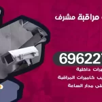 كاميرات مراقبة مشرف