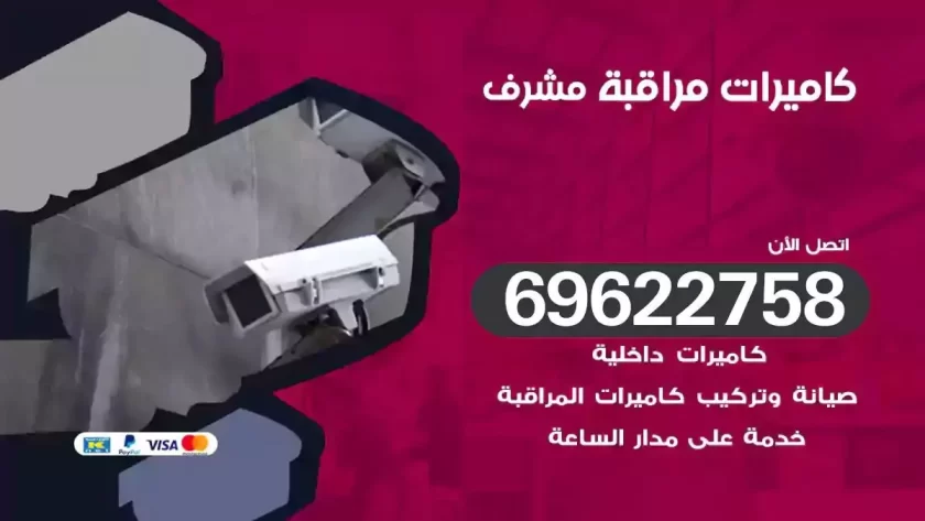 كاميرات مراقبة مشرف