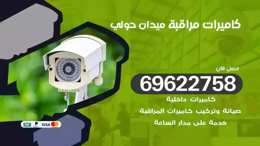 كاميرات مراقبة ميدان حولي