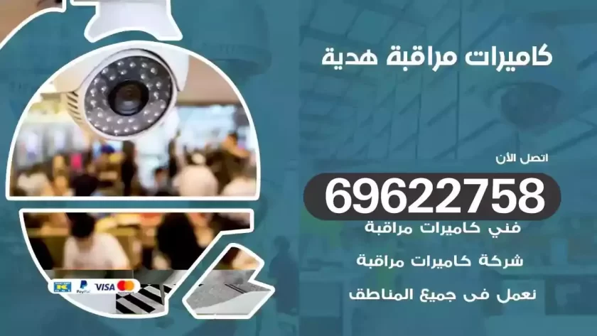 كاميرات مراقبة هدية