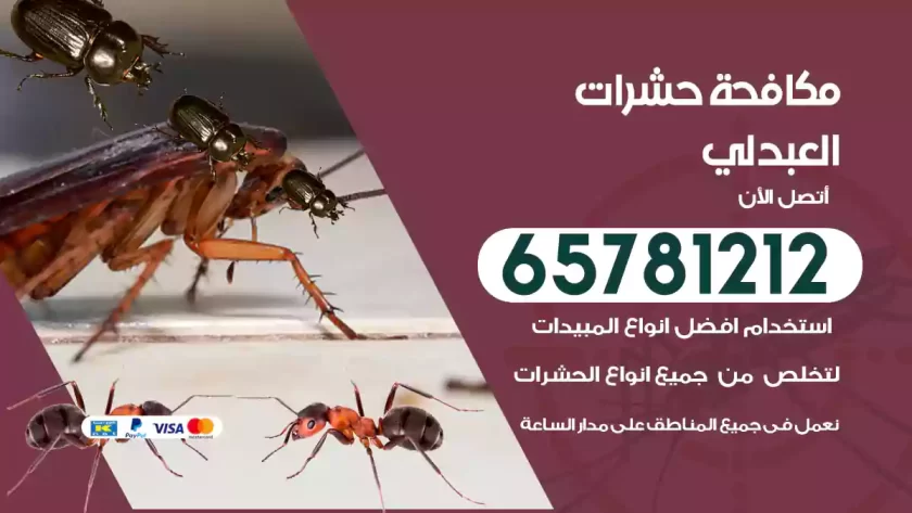 مكافحة حشرات العبدلي
