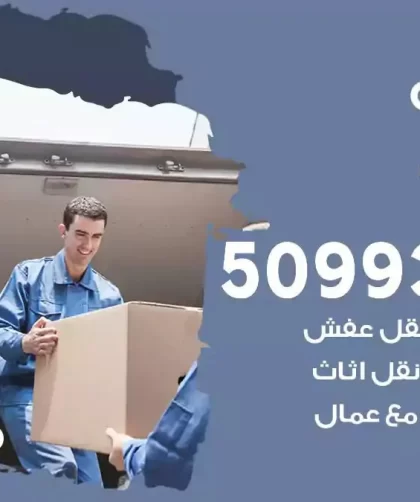 شركة نقل اثاث ابوحليفة