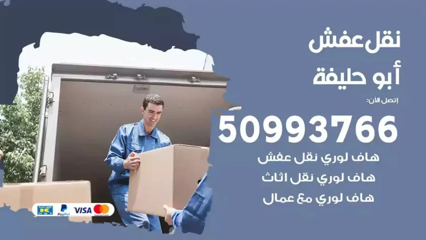 شركة نقل اثاث ابوحليفة