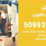 شركة نقل اثاث اسواق القرين