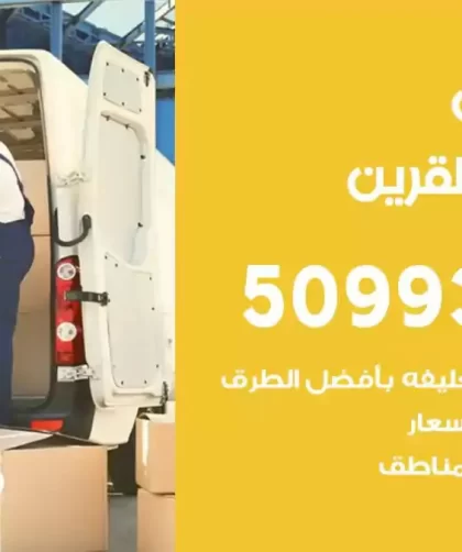 شركة نقل اثاث اسواق القرين