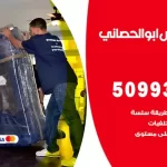 شركة نقل اثاث ابوالحصاني