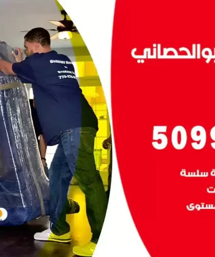 شركة نقل اثاث ابوالحصاني