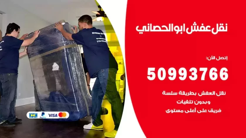 شركة نقل اثاث ابوالحصاني