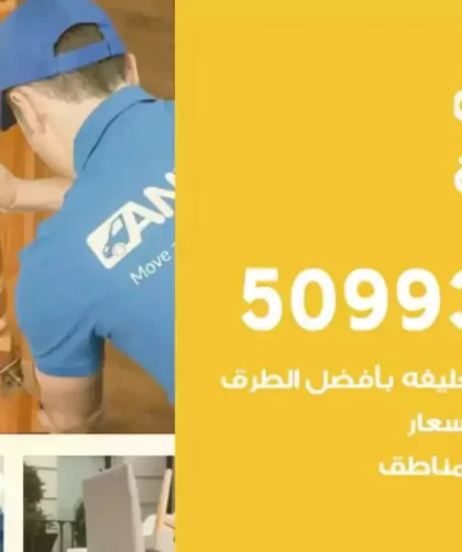 شركة نقل اثاث ابوفطيرة
