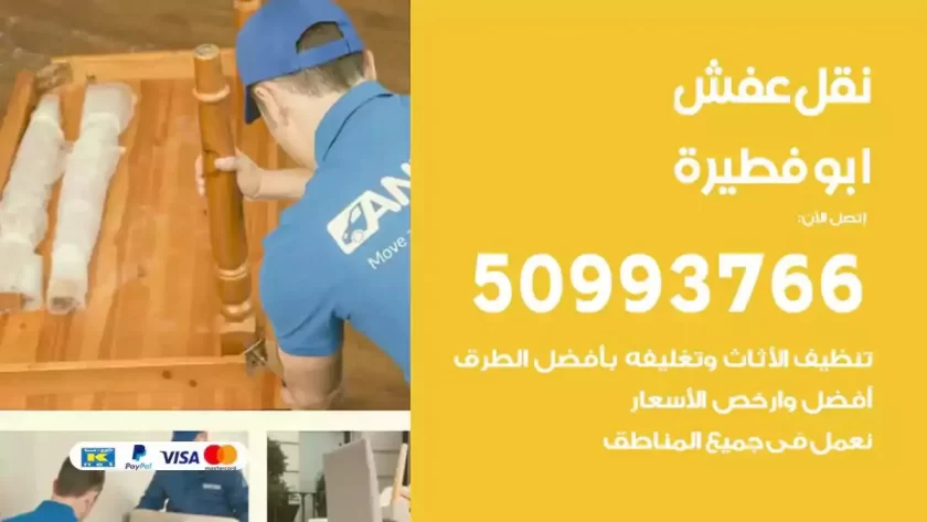 شركة نقل اثاث ابوفطيرة