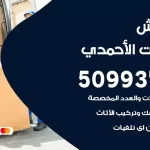 شركة نقل اثاث اسطبلات الاحمدي