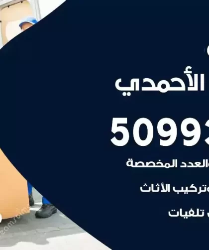 شركة نقل اثاث اسطبلات الاحمدي
