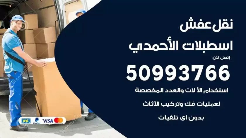 شركة نقل اثاث اسطبلات الاحمدي