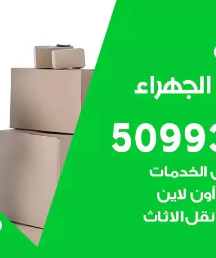 شركة نقل اثاث اسطبلات الجهراء